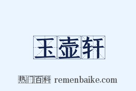 玉壶轩是什么意思的图片